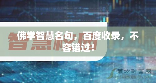 佛學(xué)智慧名句，百度收錄，不容錯過！