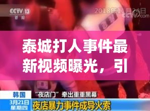 泰城打人事件最新視頻曝光，引發(fā)社會關(guān)注熱議