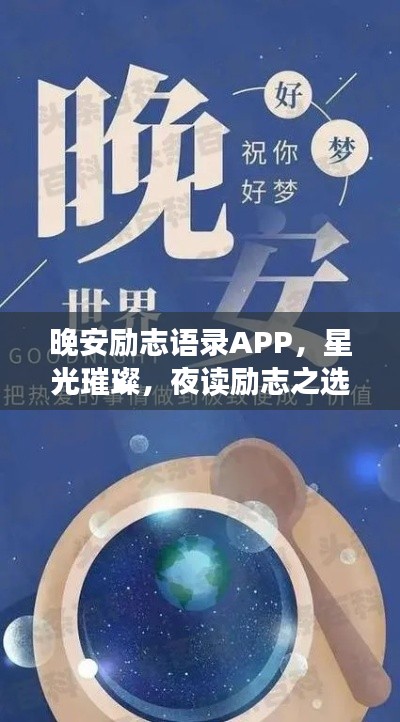 晚安勵志語錄APP，星光璀璨，夜讀勵志之選