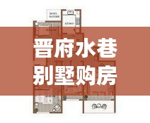 晉府水巷別墅購房政策深度解讀，最新規(guī)定一覽
