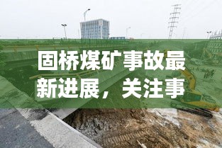 固橋煤礦事故最新進展，關注事故視頻，警鐘長鳴，防范未然