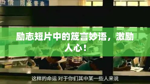 勵(lì)志短片中的箴言妙語，激勵(lì)人心！