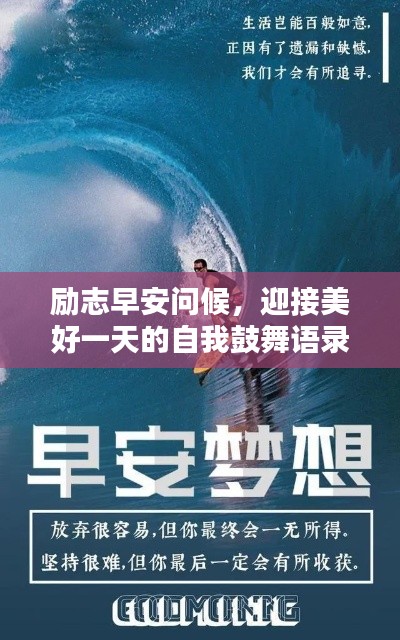 勵志早安問候，迎接美好一天的自我鼓舞語錄