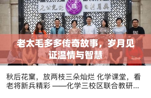 老太毛多多傳奇故事，歲月見(jiàn)證溫情與智慧