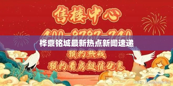 樺鼎銘城最新熱點(diǎn)新聞速遞