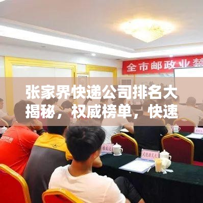 張家界快遞公司排名大揭秘，權(quán)威榜單，快速了解當(dāng)?shù)匚锪鞣?wù)質(zhì)量！