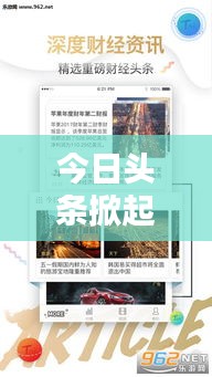 今日頭條掀起新聞風(fēng)暴，信息時(shí)代新聞之戰(zhàn)火熱開啟！