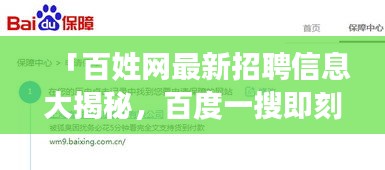 「百姓網(wǎng)最新招聘信息大揭秘，百度一搜即刻掌握機(jī)會！」