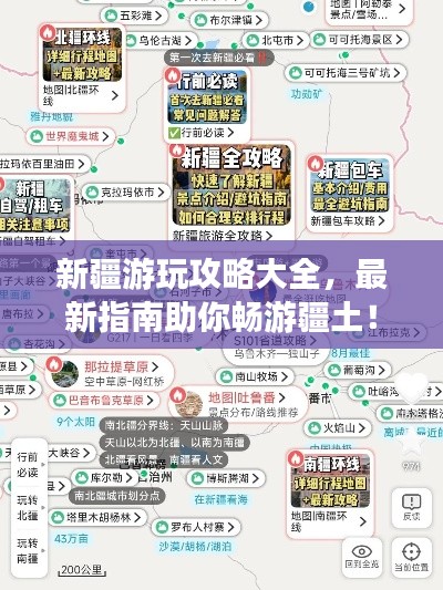 新疆游玩攻略大全，最新指南助你暢游疆土！