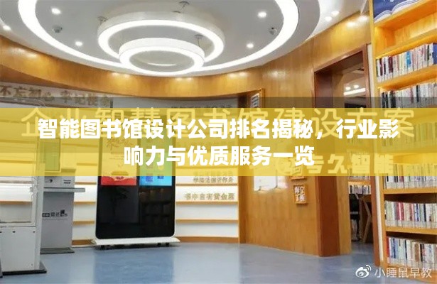 智能圖書館設(shè)計(jì)公司排名揭秘，行業(yè)影響力與優(yōu)質(zhì)服務(wù)一覽
