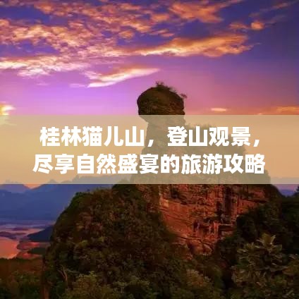 桂林貓兒山，登山觀景，盡享自然盛宴的旅游攻略！
