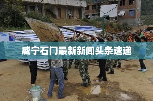 威寧石門最新新聞?lì)^條速遞