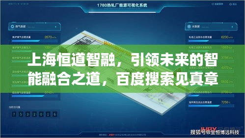 上海恒道智融，引領(lǐng)未來的智能融合之道，百度搜索見真章！