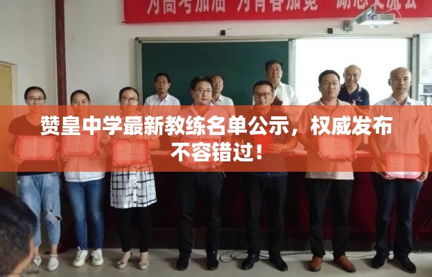 贊皇中學最新教練名單公示，權威發(fā)布不容錯過！