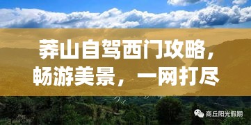 莽山自駕西門攻略，暢游美景，一網(wǎng)打盡！