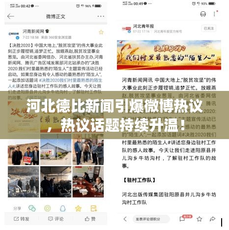 河北德比新聞引爆微博熱議，熱議話題持續(xù)升溫！