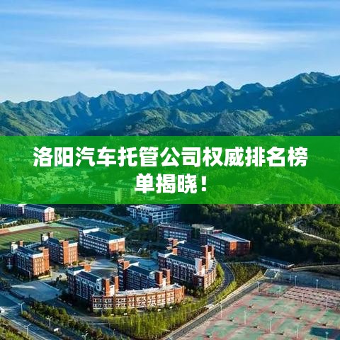 洛陽汽車托管公司權(quán)威排名榜單揭曉！