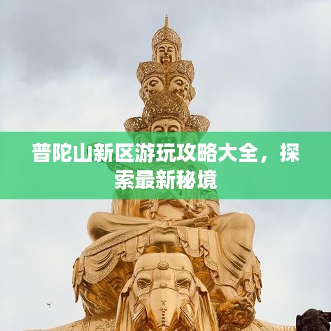 普陀山新區(qū)游玩攻略大全，探索最新秘境