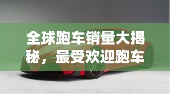 全球跑車銷量大揭秘，最受歡迎跑車品牌TOP榜！