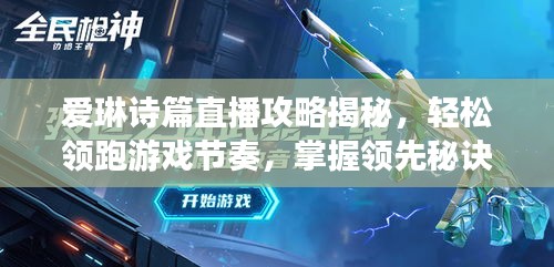 愛(ài)琳詩(shī)篇直播攻略揭秘，輕松領(lǐng)跑游戲節(jié)奏，掌握領(lǐng)先秘訣！