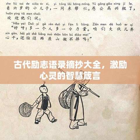 古代勵(lì)志語(yǔ)錄摘抄大全，激勵(lì)心靈的智慧箴言