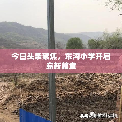 今日頭條聚焦，東溝小學開啟嶄新篇章
