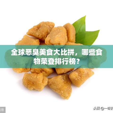 全球惡臭美食大比拼，哪些食物榮登排行榜？