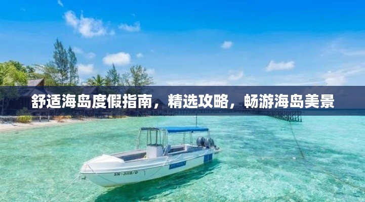 舒適海島度假指南，精選攻略，暢游海島美景