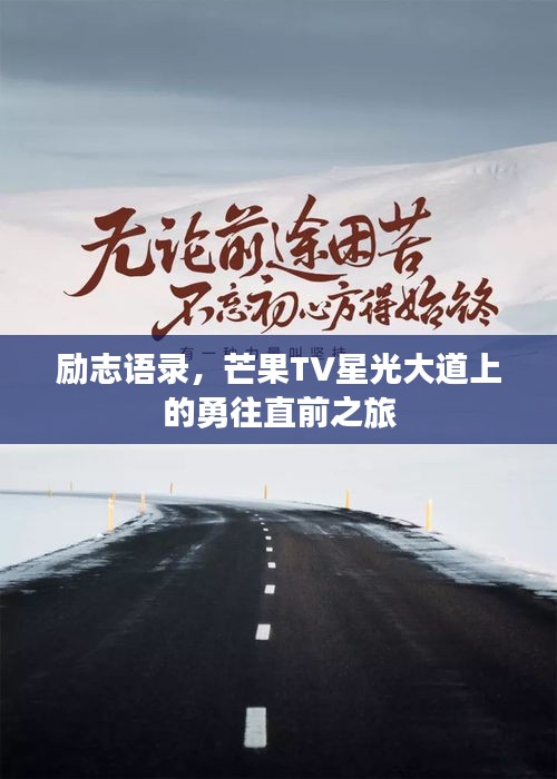 勵志語錄，芒果TV星光大道上的勇往直前之旅