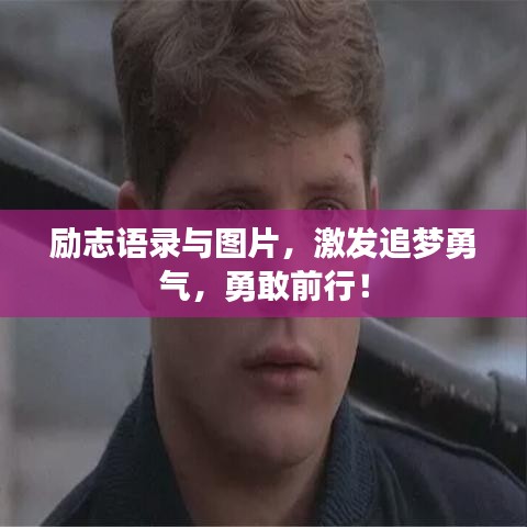 勵志語錄與圖片，激發(fā)追夢勇氣，勇敢前行！