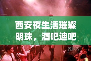 西安夜生活璀璨明珠，酒吧迪吧排名前十必去之地