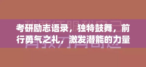 考研勵志語錄，獨特鼓舞，前行勇氣之禮，激發(fā)潛能的力量！