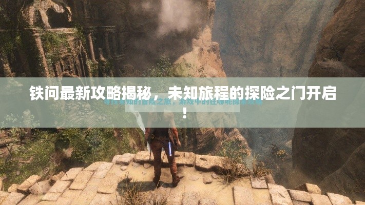 鐵問最新攻略揭秘，未知旅程的探險(xiǎn)之門開啟！