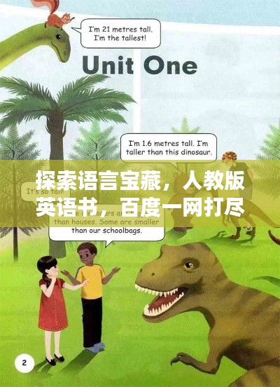 探索語言寶藏，人教版英語書，百度一網(wǎng)打盡！