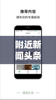 附近新聞?lì)^條網(wǎng)，實(shí)時(shí)連接你我，掌握周邊熱點(diǎn)資訊