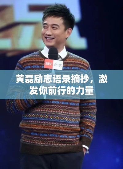 黃磊勵志語錄摘抄，激發(fā)你前行的力量