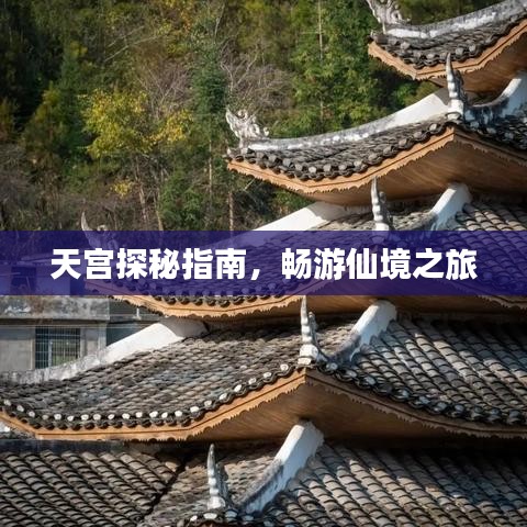 天宮探秘指南，暢游仙境之旅
