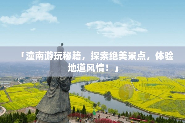 「潼南游玩秘籍，探索絕美景點(diǎn)，體驗(yàn)地道風(fēng)情！」