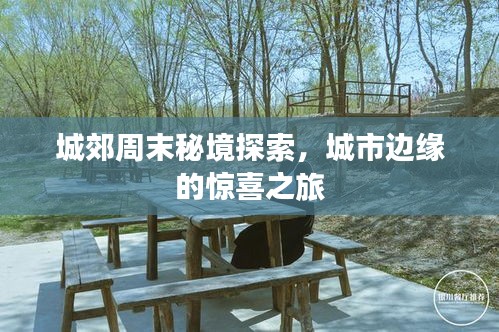 城郊周末秘境探索，城市邊緣的驚喜之旅