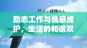 勵(lì)志工作與情感維護(hù)，生活的和諧雙奏