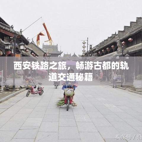 西安鐵路之旅，暢游古都的軌道交通秘籍