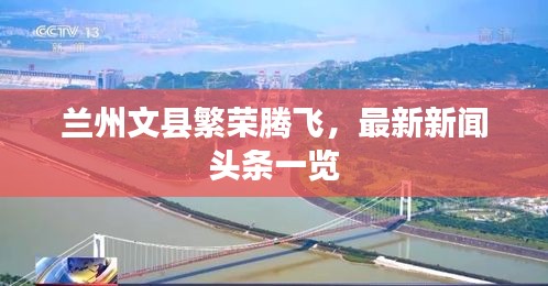 蘭州文縣繁榮騰飛，最新新聞頭條一覽