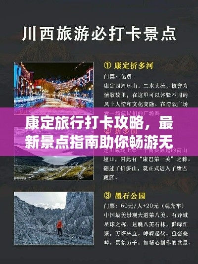 康定旅行打卡攻略，最新景點指南助你暢游無阻！