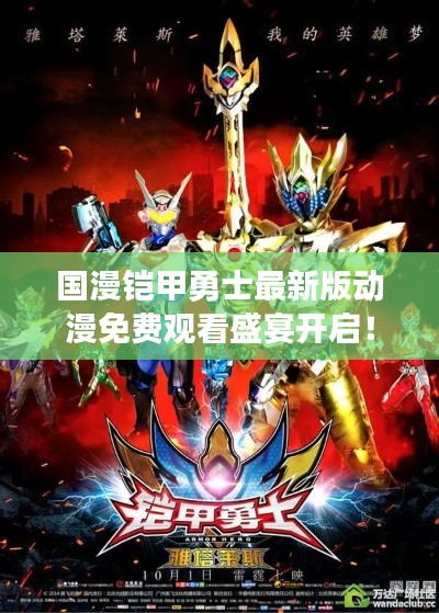 國漫鎧甲勇士最新版動漫免費觀看盛宴開啟！