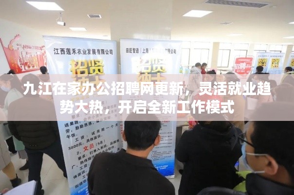 九江在家辦公招聘網(wǎng)更新，靈活就業(yè)趨勢大熱，開啟全新工作模式