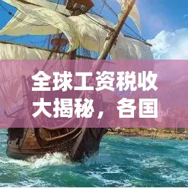 全球工資稅收大揭秘，各國工資稅排名榜單！