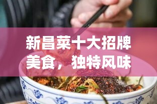 新昌菜十大招牌美食，獨(dú)特風(fēng)味令人陶醉！