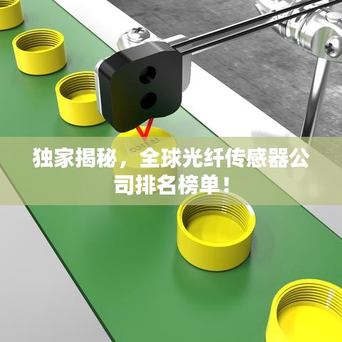 獨家揭秘，全球光纖傳感器公司排名榜單！