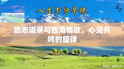 勵(lì)志語(yǔ)錄與西海情歌，心靈共鳴的旋律