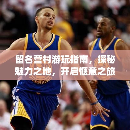 留名營(yíng)村游玩指南，探秘魅力之地，開啟愜意之旅！